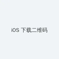 你好李焕英电影 iOS客户端下载二维码